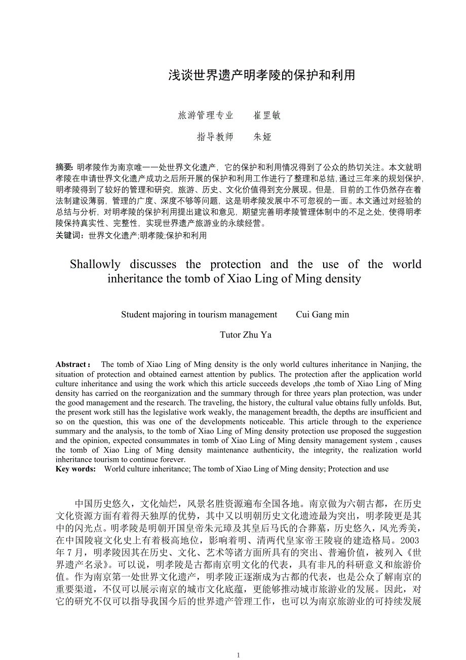 浅谈世界遗产明孝陵的保护和利用.doc_第2页