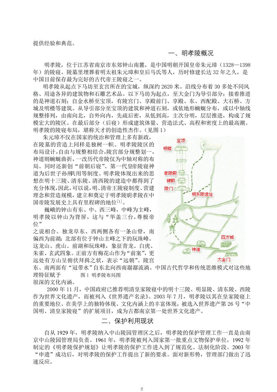 浅谈世界遗产明孝陵的保护和利用.doc_第3页