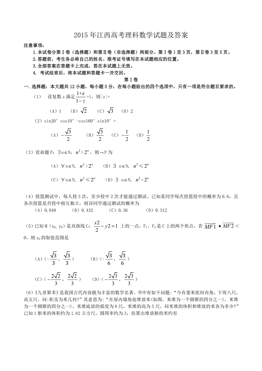 2015年江西高考理科数学试卷真题及答案.doc_第1页