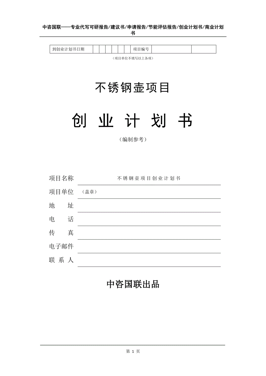 不锈钢壶项目创业计划书写作模板_第2页