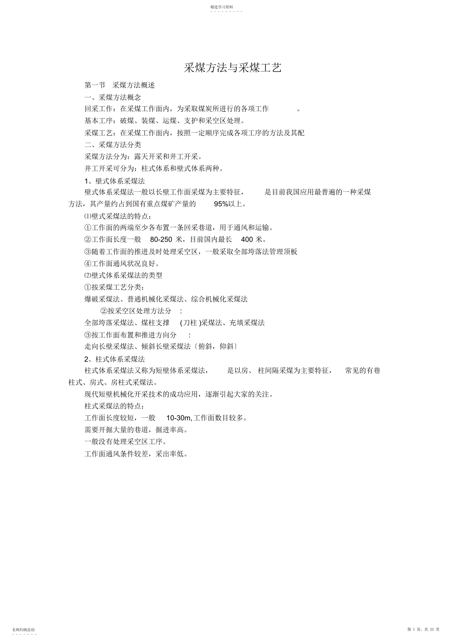 2022年采煤方法与采煤工艺_第1页