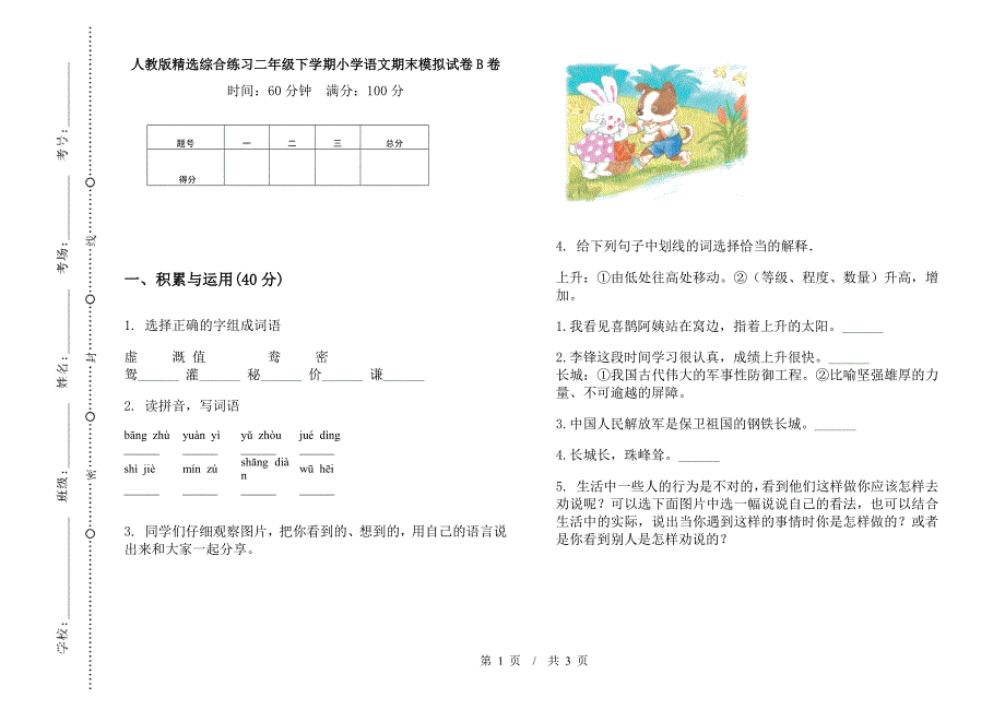 人教版精选综合练习二年级下学期小学语文期末模拟试卷B卷.docx_第1页