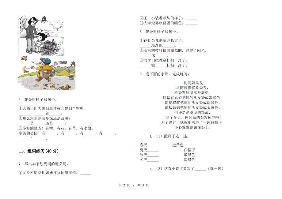 人教版精选综合练习二年级下学期小学语文期末模拟试卷B卷.docx_第2页