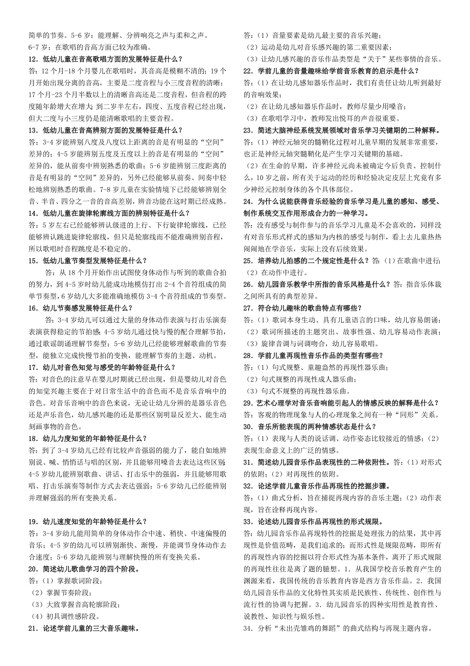 最新电大学前儿童艺术（音乐）教育复习资料小抄【微缩打印版】_第4页