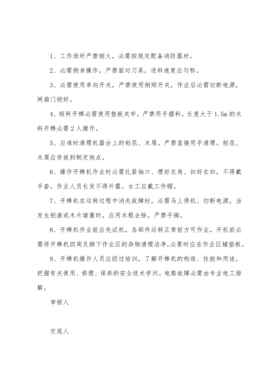 木工开榫机操作安全技术交底.docx_第2页