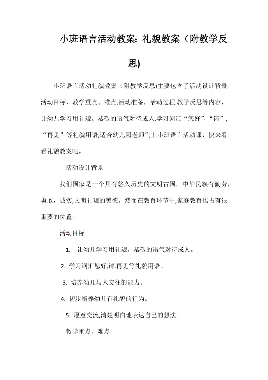 小班语言活动教案礼貌教案附教学反思_第1页