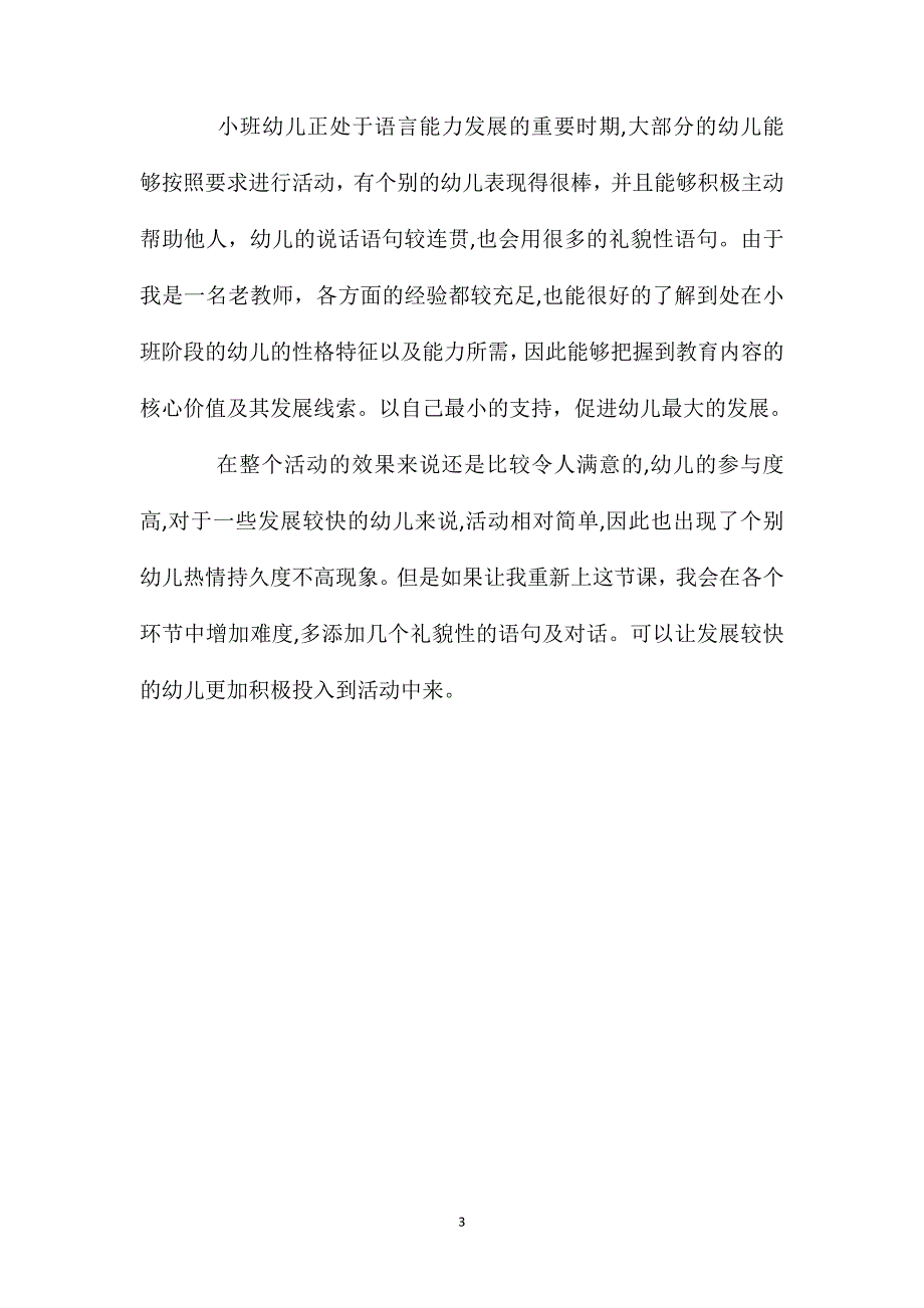 小班语言活动教案礼貌教案附教学反思_第3页