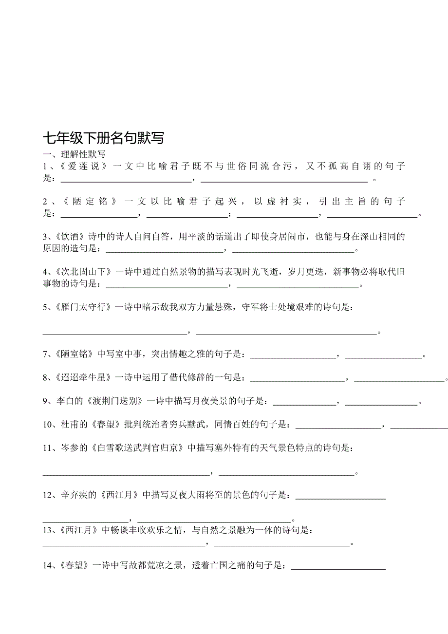 语文版七年级下册古诗文理解性默写[最新]_第1页