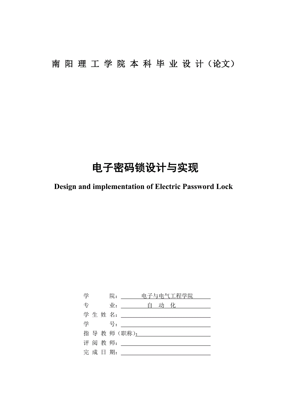 电子密码锁设计与实现_第4页