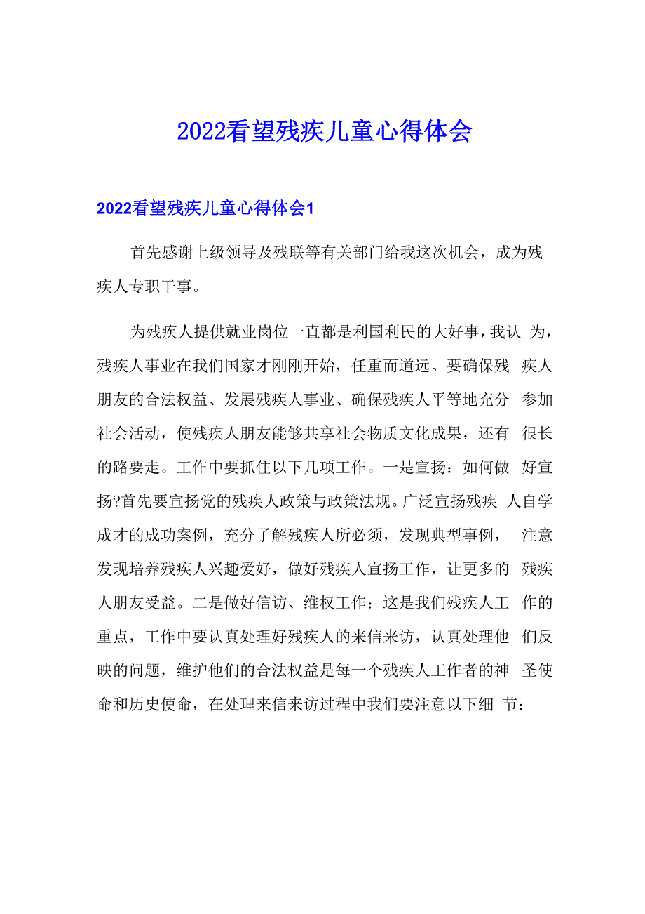 2022看望残疾儿童心得体会_第1页