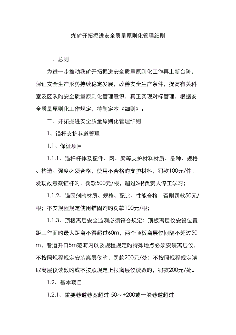 煤矿开拓掘进安全质量重点标准化管理标准细则_第1页