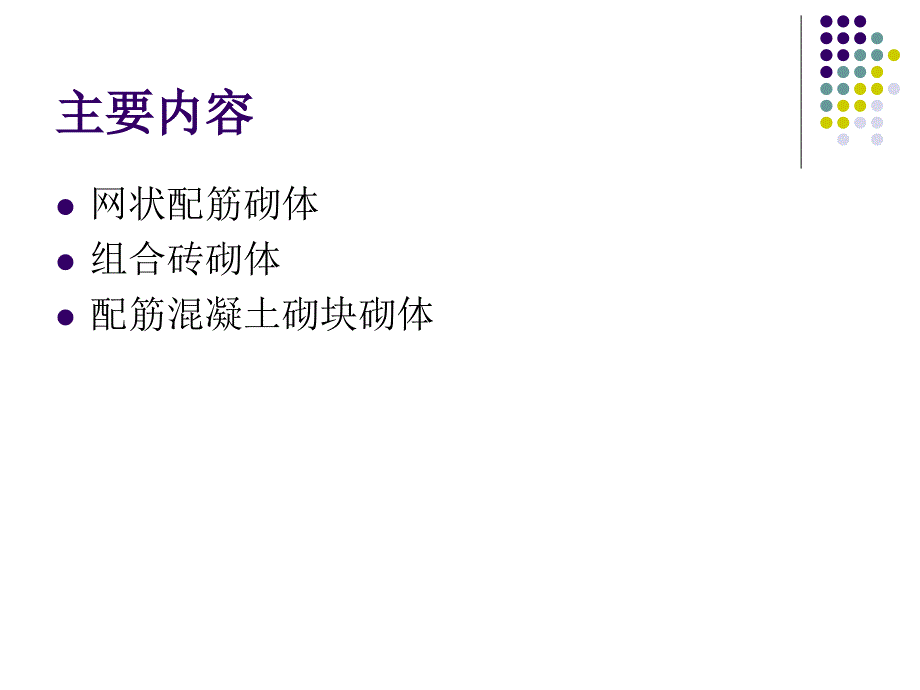 宝典第六章配筋砌体结构设计_第2页