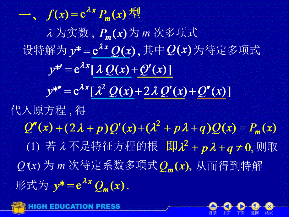 D78常系数非齐次线性微分方程_第3页