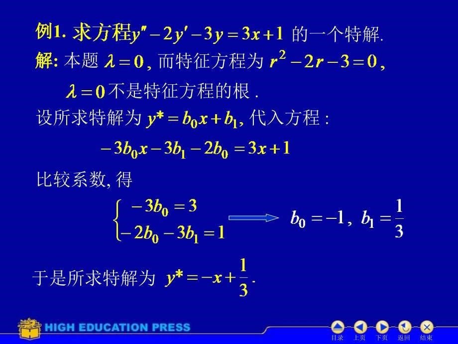 D78常系数非齐次线性微分方程_第5页