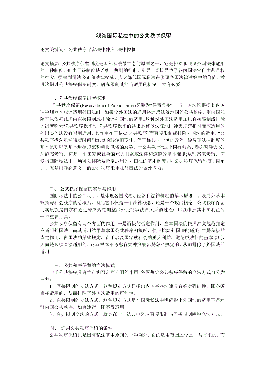 国际私法中的公共秩序保留.doc_第1页