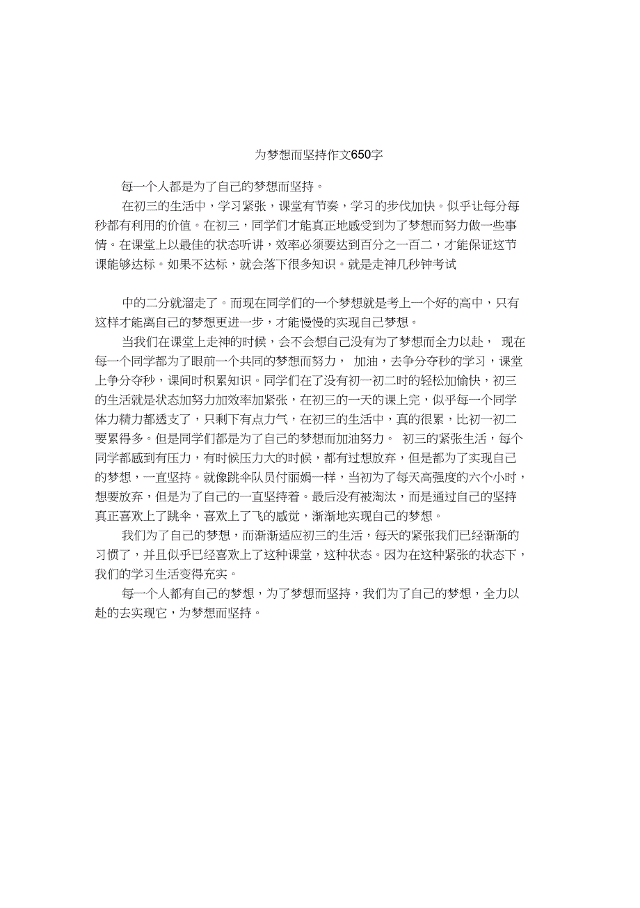 为梦想而坚持作文650字_第1页