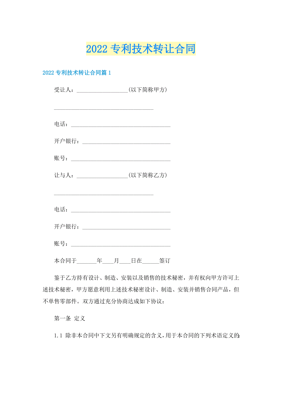 2022专利技术转让合同_第1页