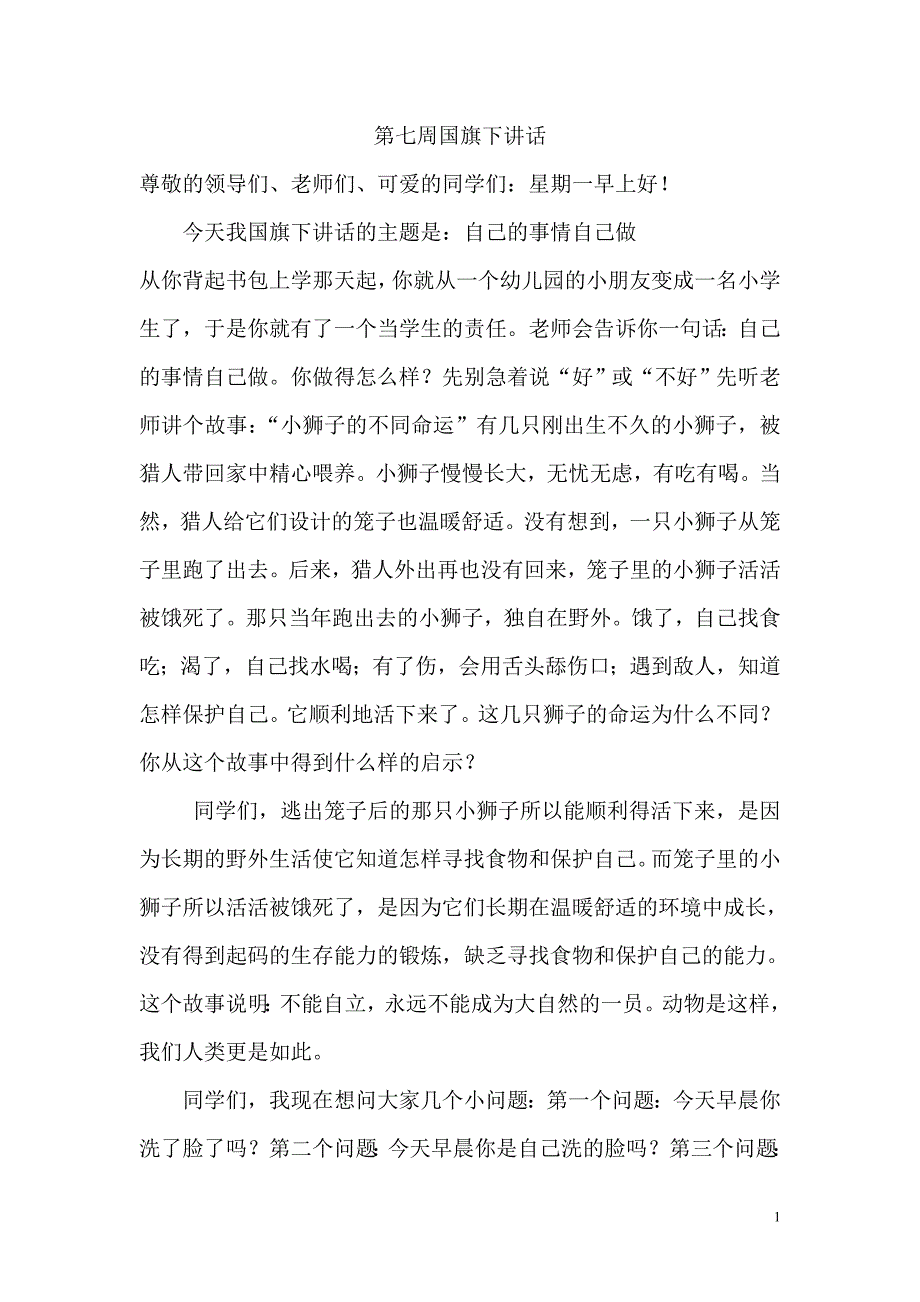 第七周国旗下.doc_第1页