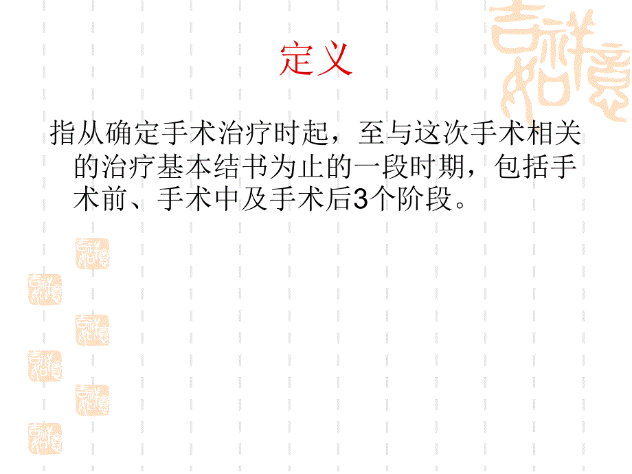 围手术期患者护理PPT课件_第1页