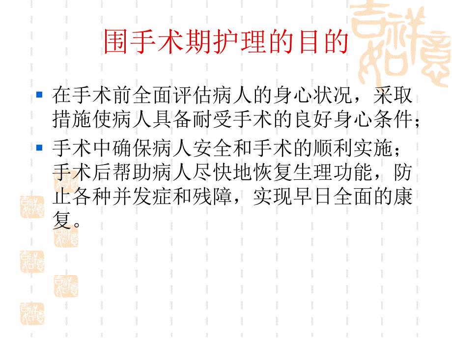 围手术期患者护理PPT课件_第2页