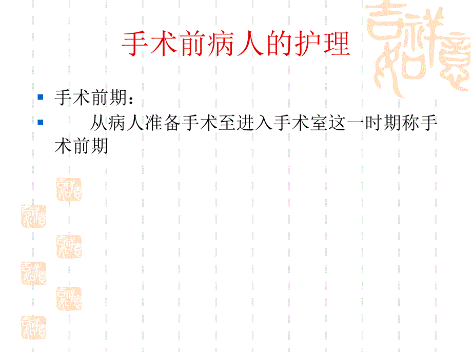 围手术期患者护理PPT课件_第4页