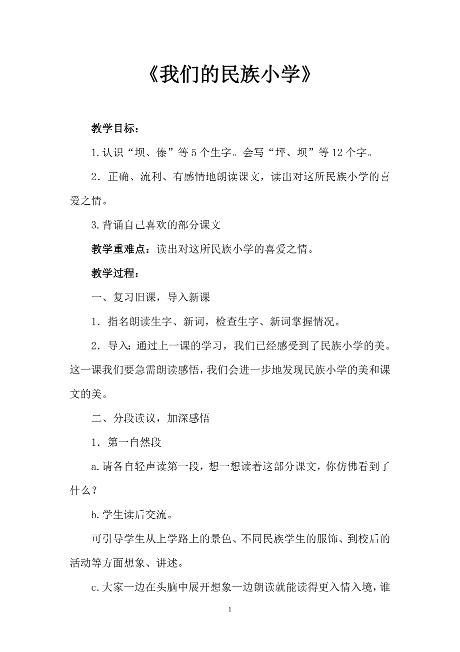 公开课教案《我们的民族小学》_第2页