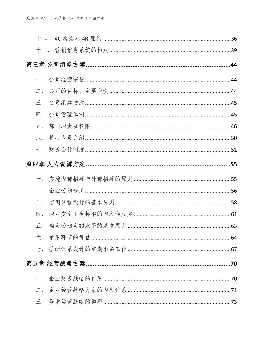 广元光伏技术研发项目申请报告（模板范文）_第3页