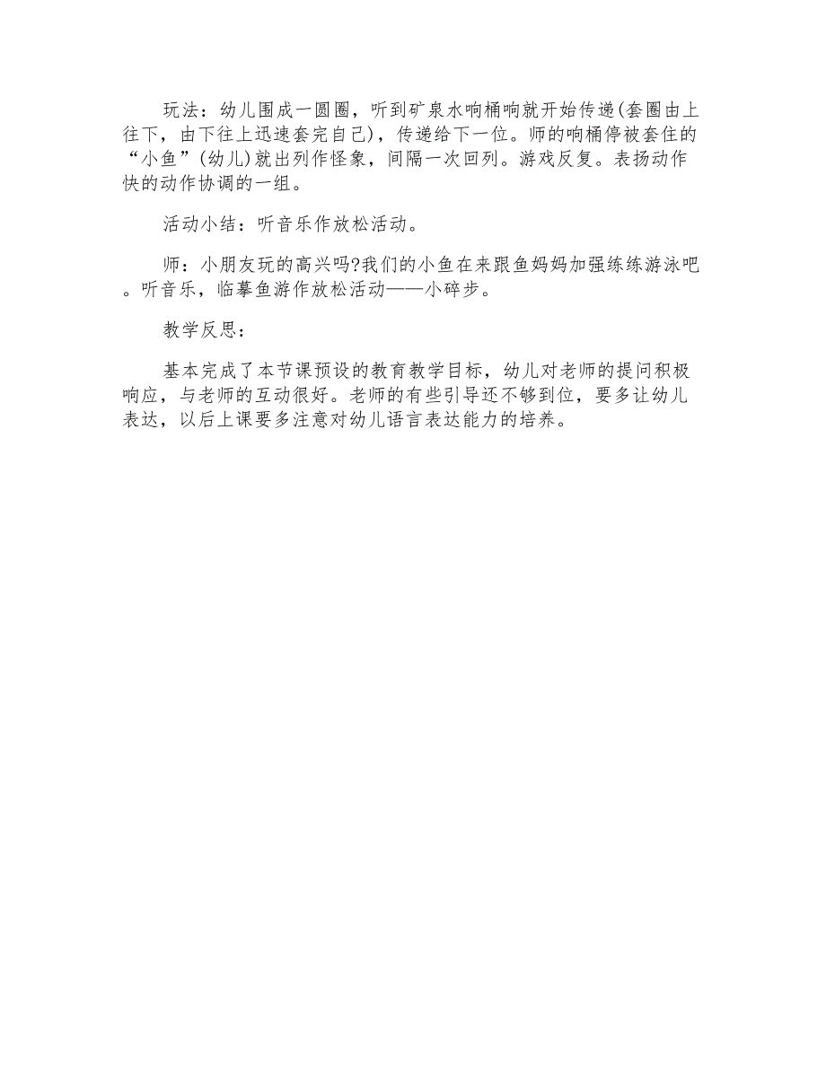 幼儿园中班体育领域教案《小鱼逃圈圈》教学设计_第2页