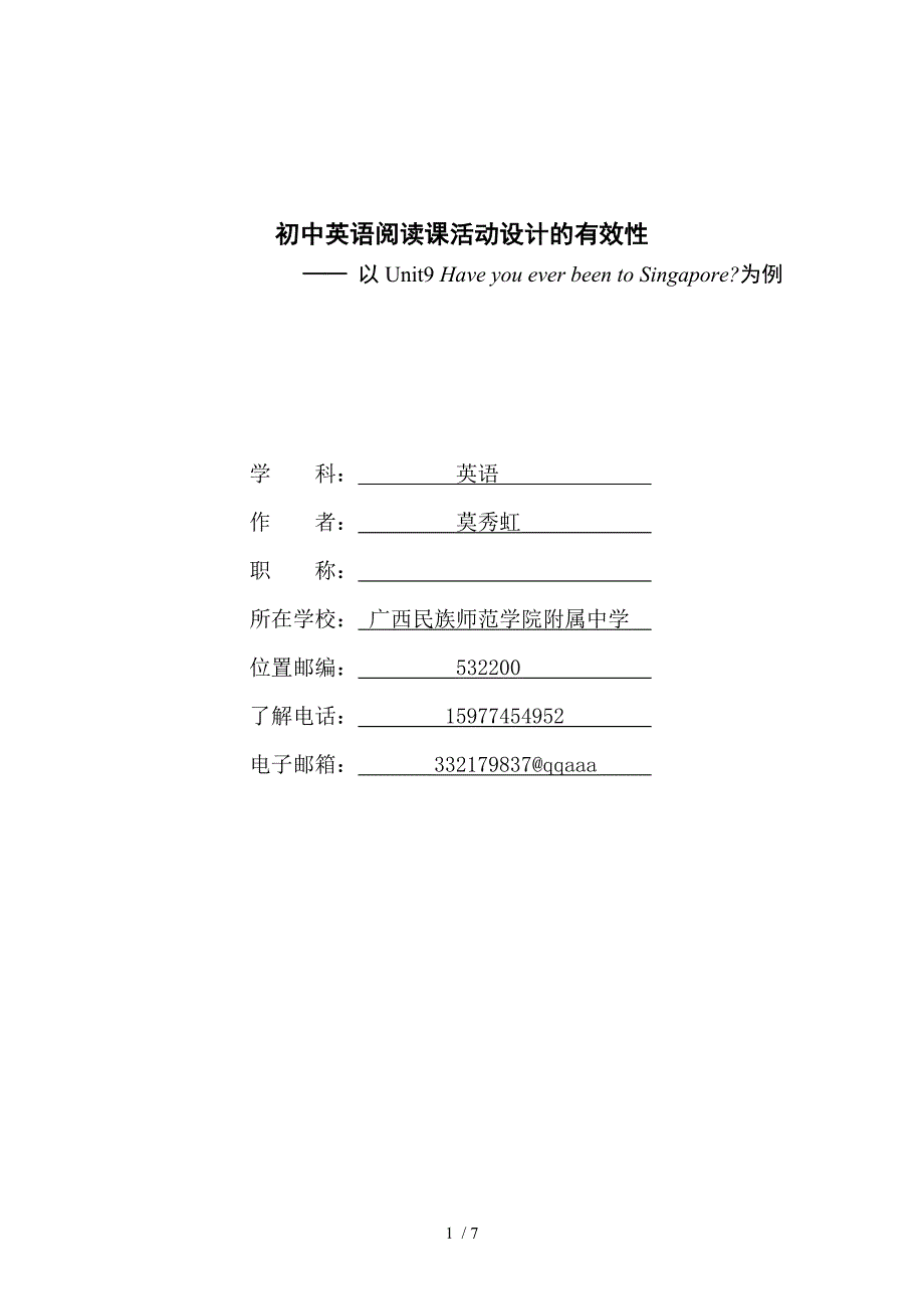 莫秀虹初中英语阅读课活动设计的有效性_第1页