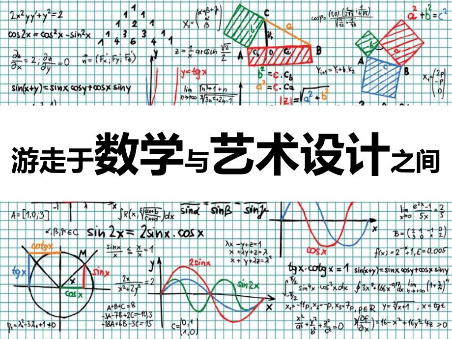 游走于数学与艺术设计之间剖析课件_第1页