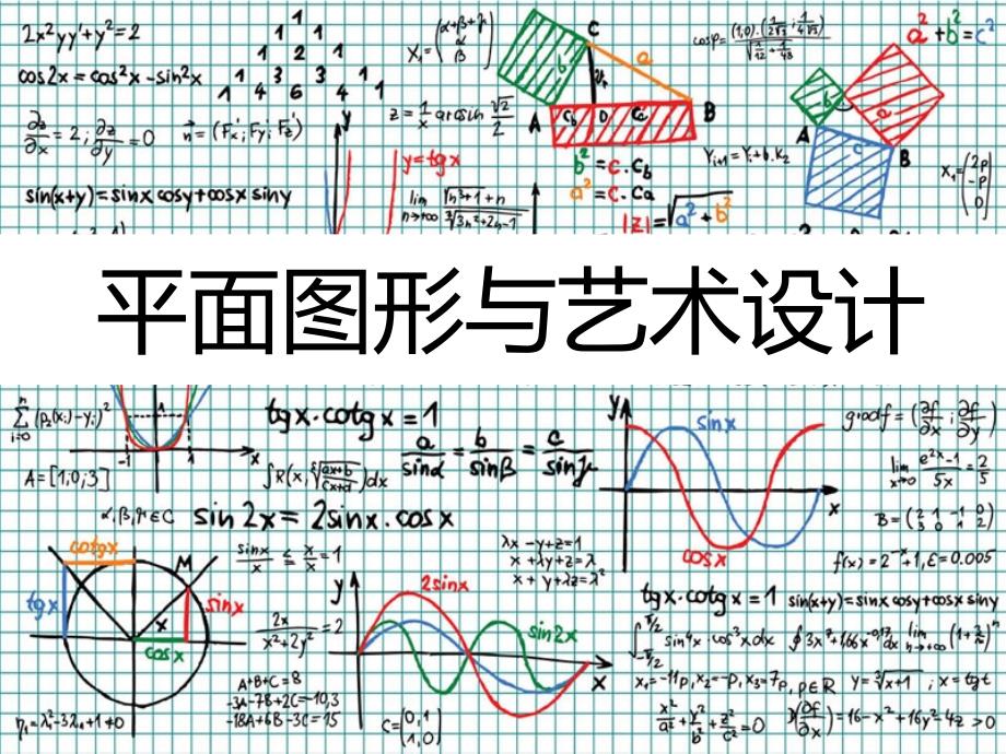 游走于数学与艺术设计之间剖析课件_第3页