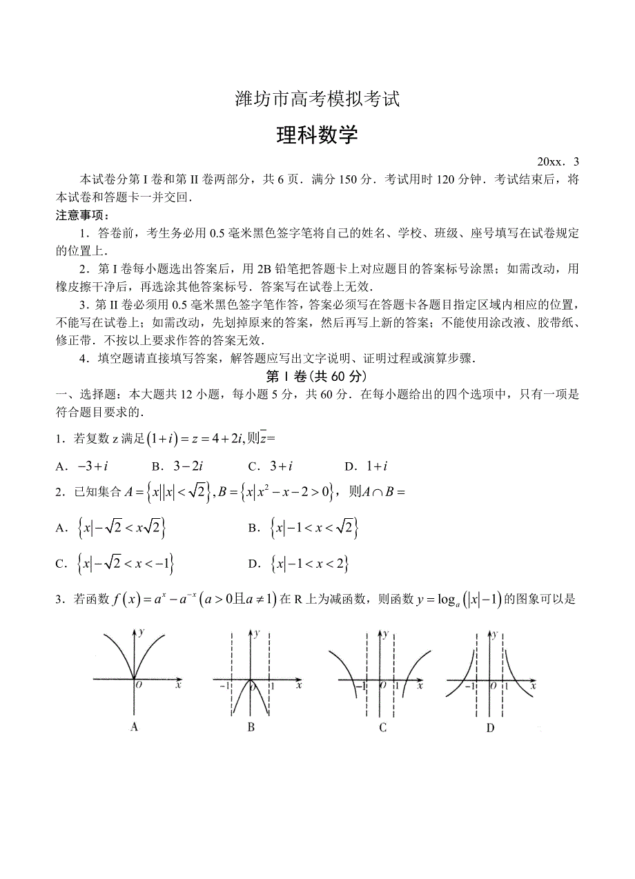 山东省潍坊市高三下学期第一次模拟考试数学理试题_第1页