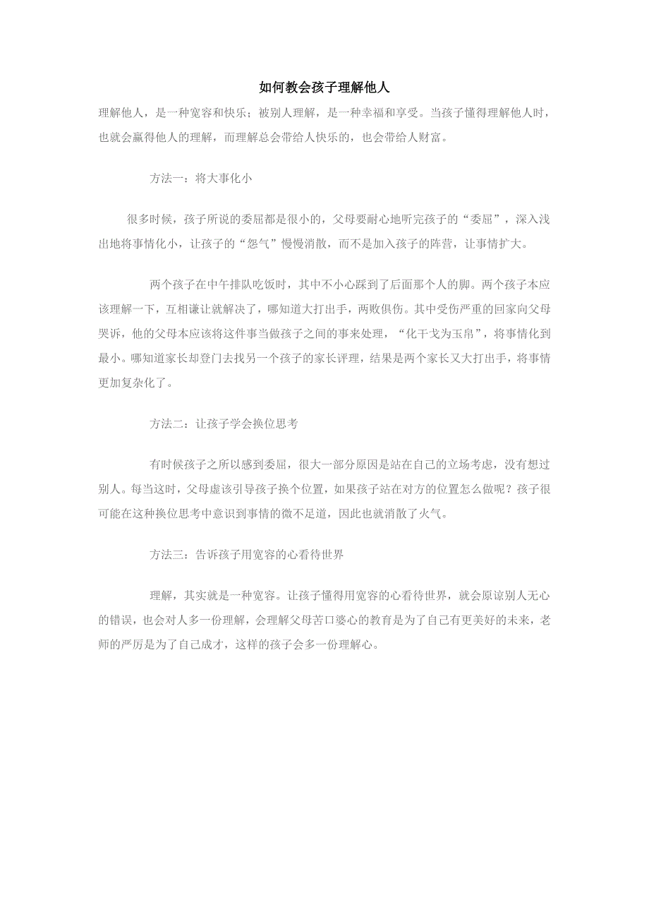 如何教会孩子理解他人_第1页