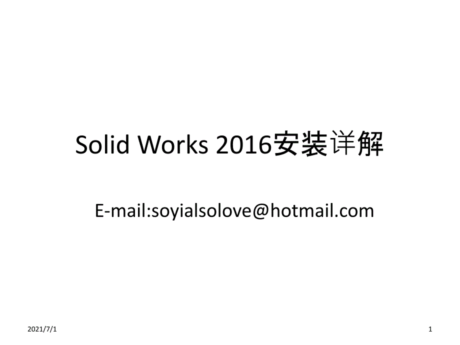 solidworks安装_第1页