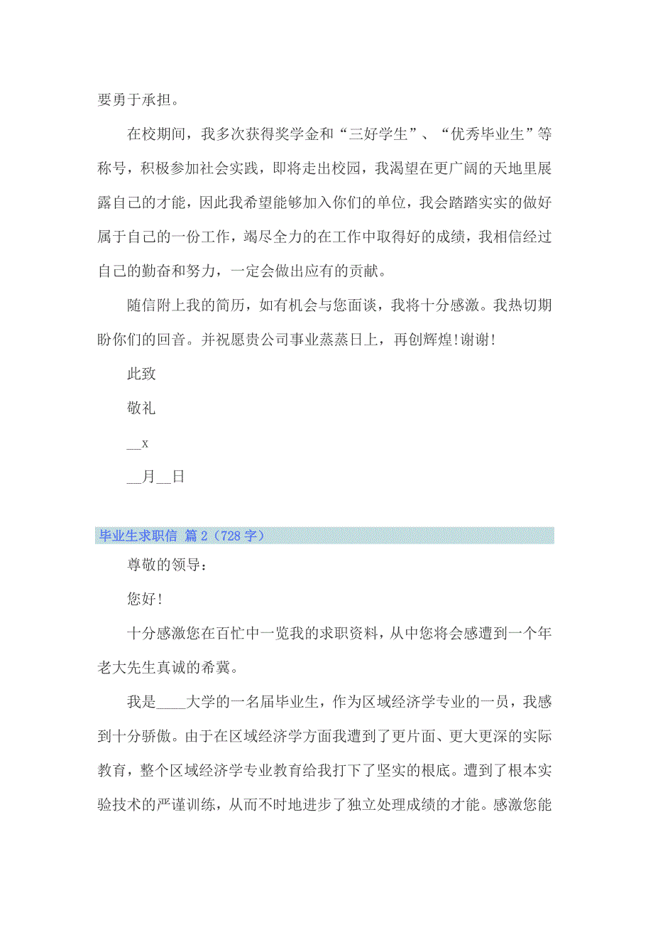 2022关于毕业生求职信锦集四篇_第2页