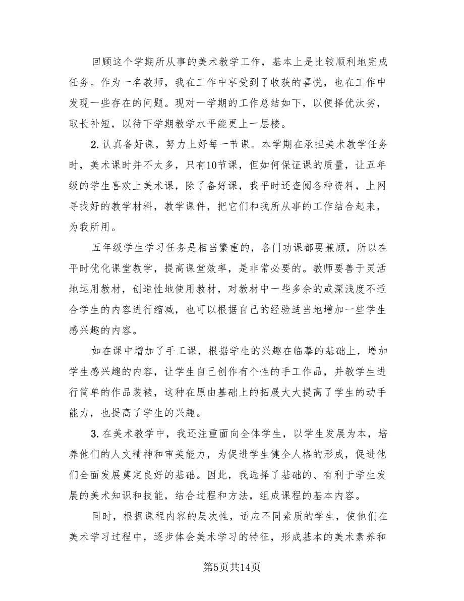 美术教师年终工作总结标准范文（9篇）.doc_第5页