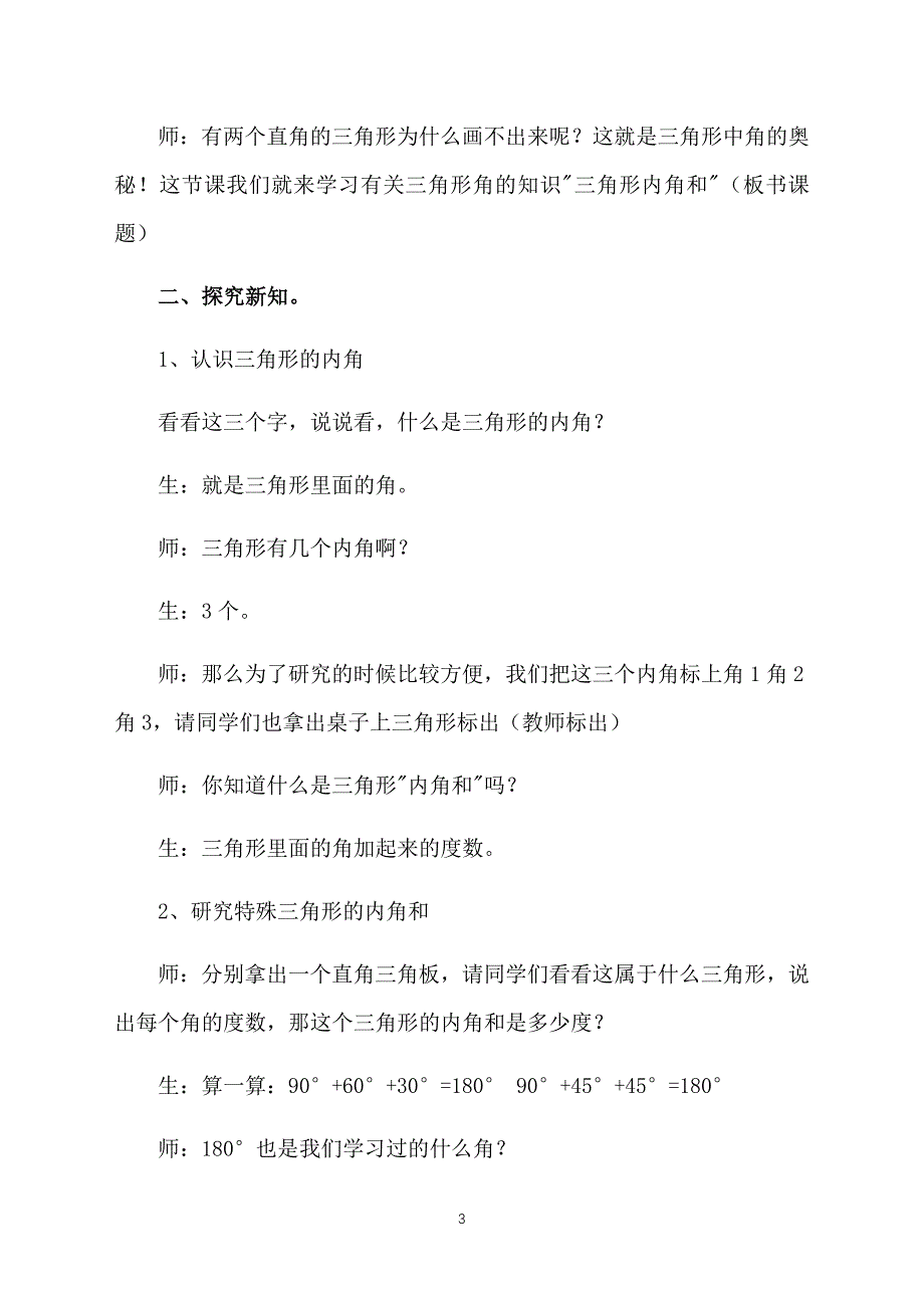 小学四年级下册数学教案：《三角形内角和》_第3页