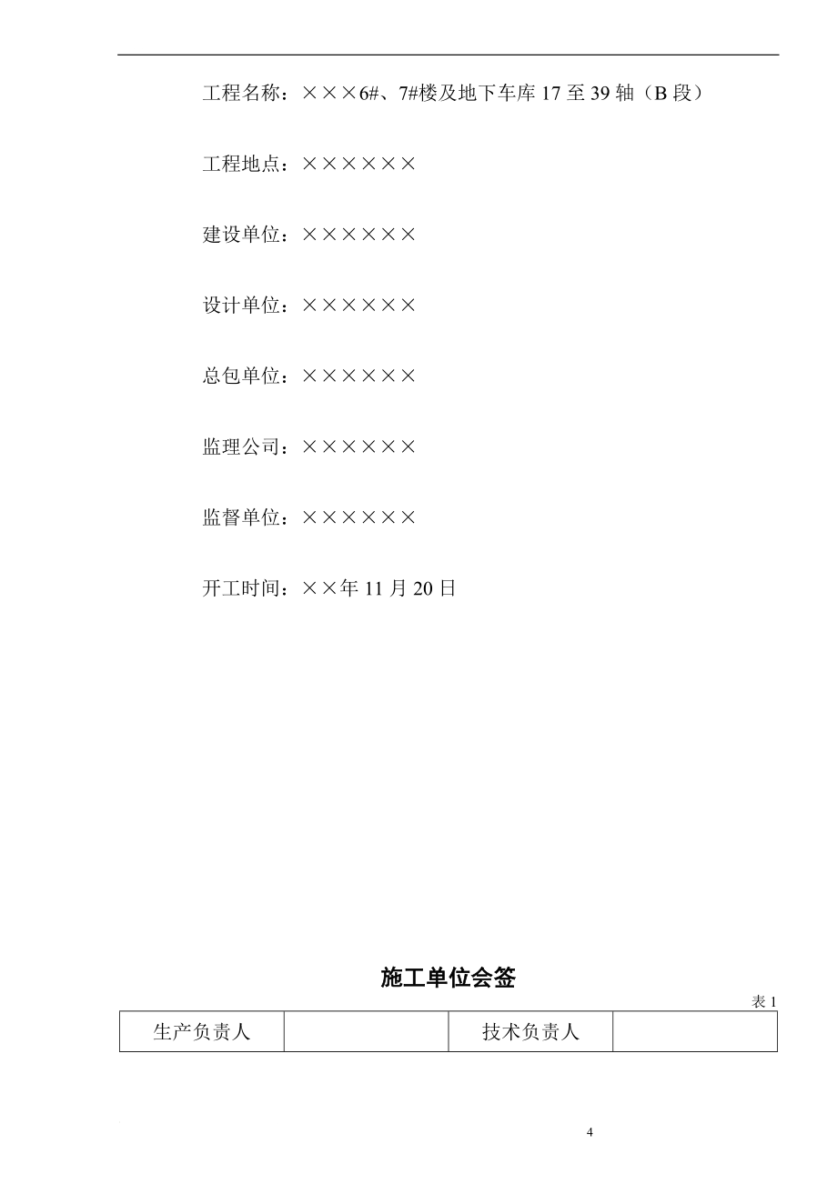 6 、7 楼及地下车库17至39轴(B段)组织设计_第4页