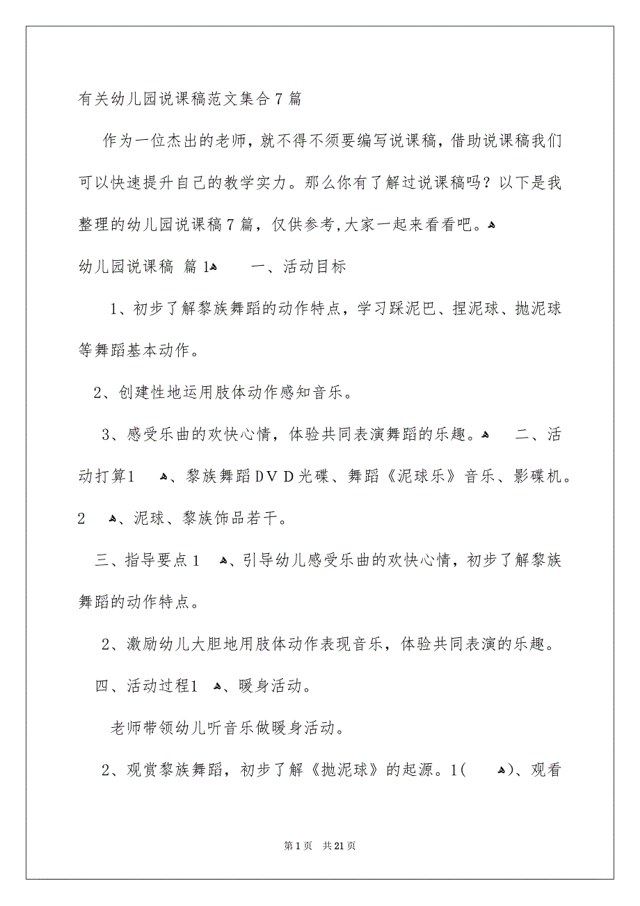 有关幼儿园说课稿范文集合7篇_第1页