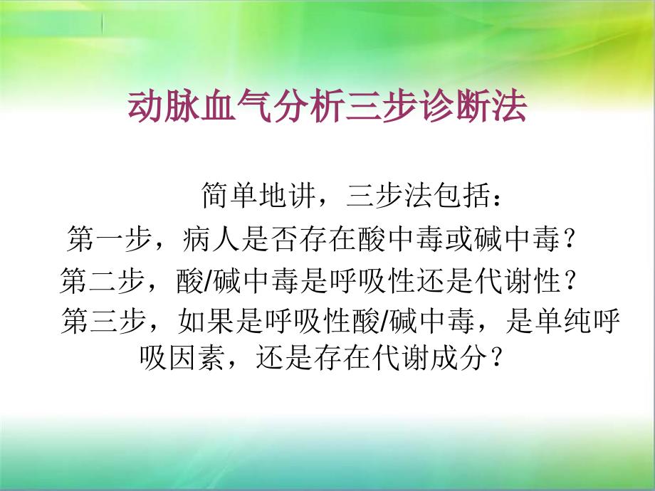 动脉血气分析三步法PPT课件_第3页