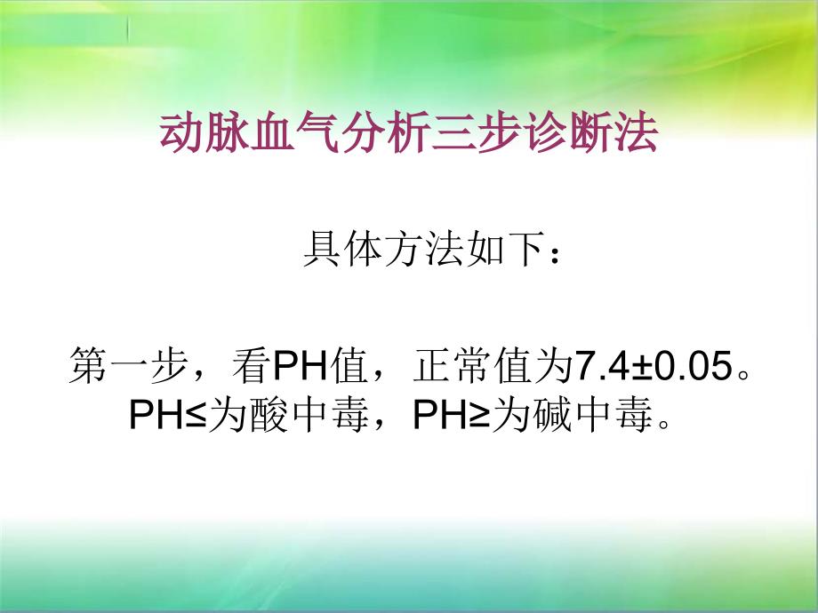 动脉血气分析三步法PPT课件_第4页