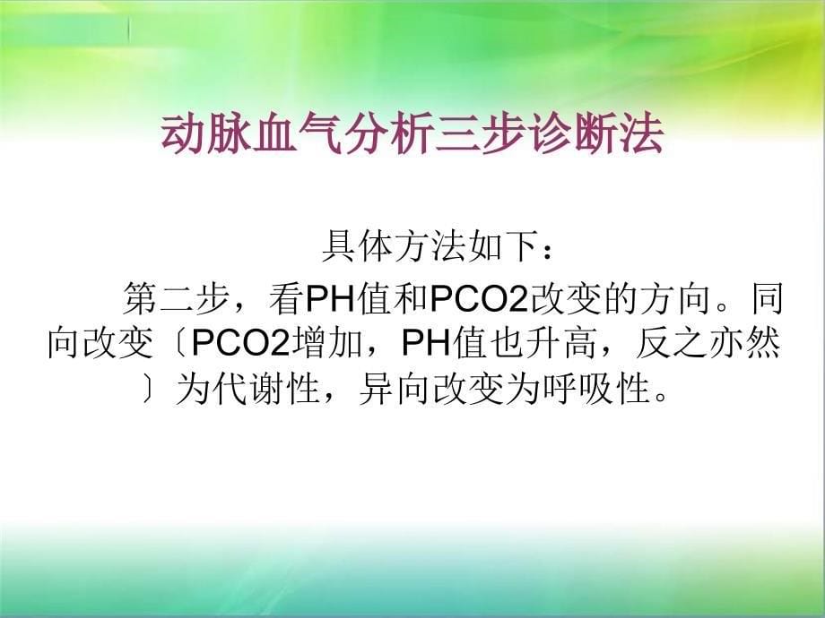 动脉血气分析三步法PPT课件_第5页