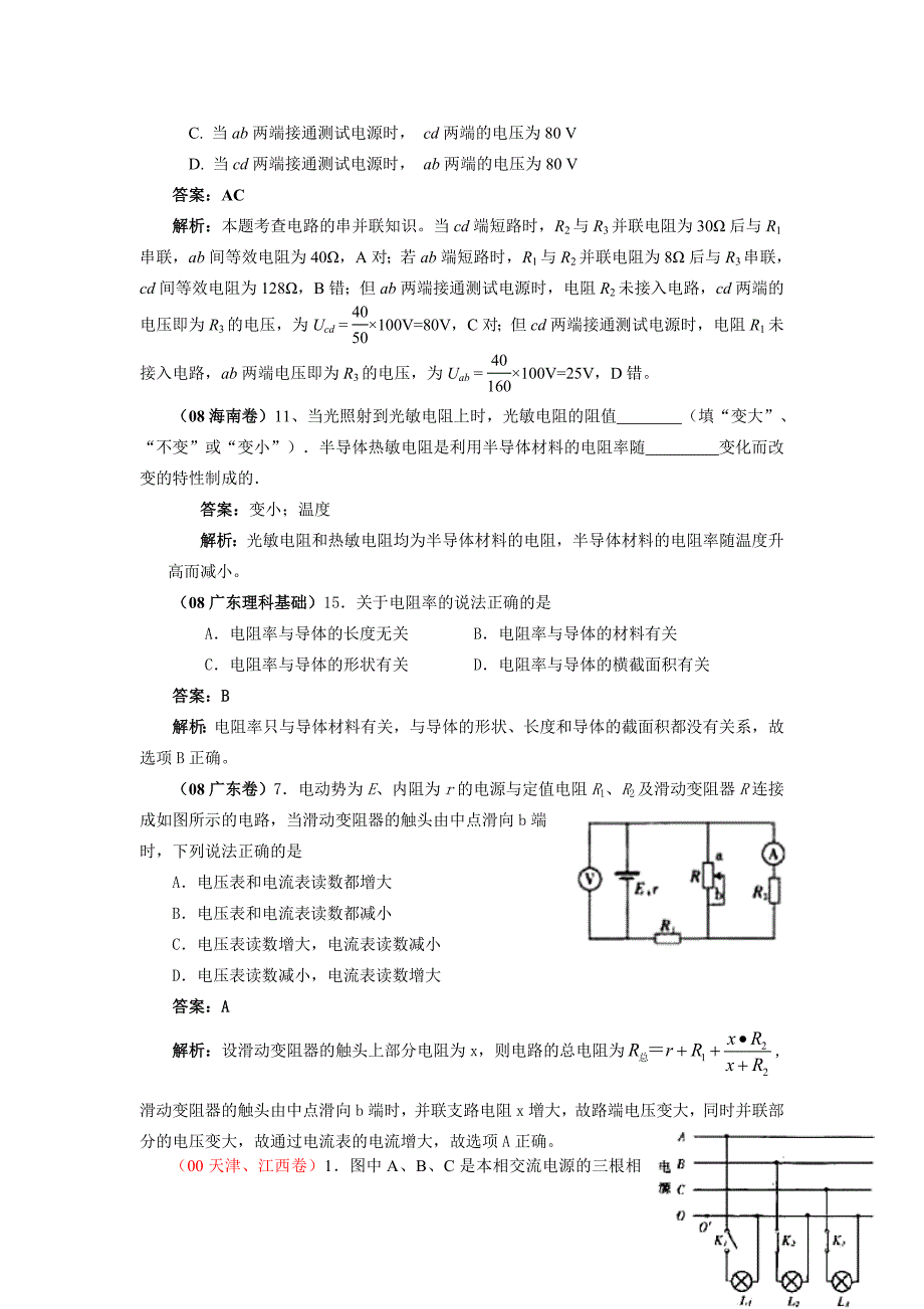 00-08年高考物理试题分类汇编：恒定电流.doc_第2页