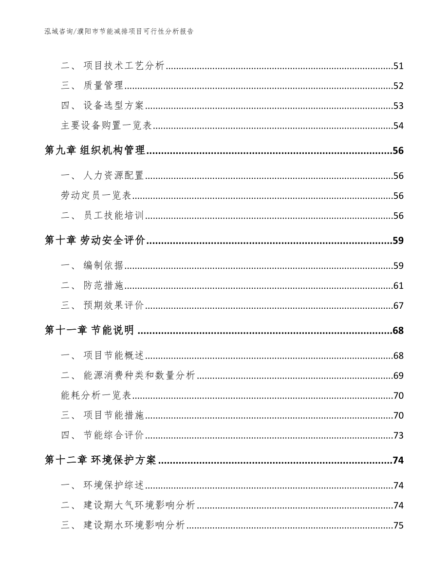 濮阳市节能减排项目可行性分析报告_参考范文_第4页