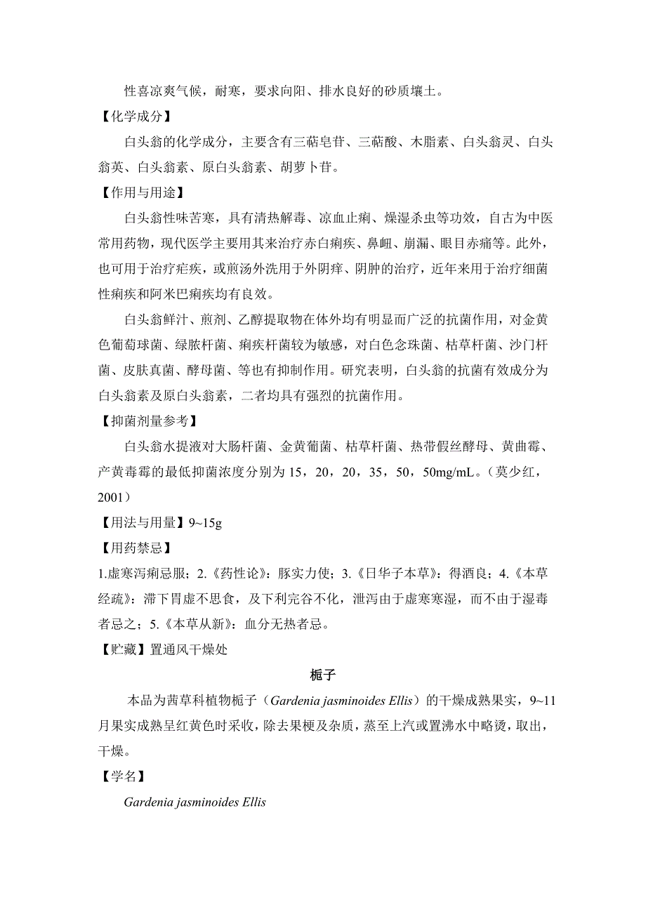 抗菌中药简介(1)——白头翁、栀子、秦皮.doc_第2页