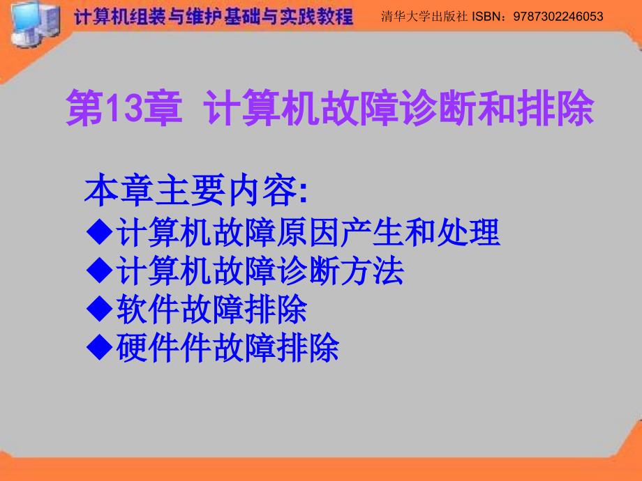 第13章-计算机故障诊断和排除ppt课件_第1页