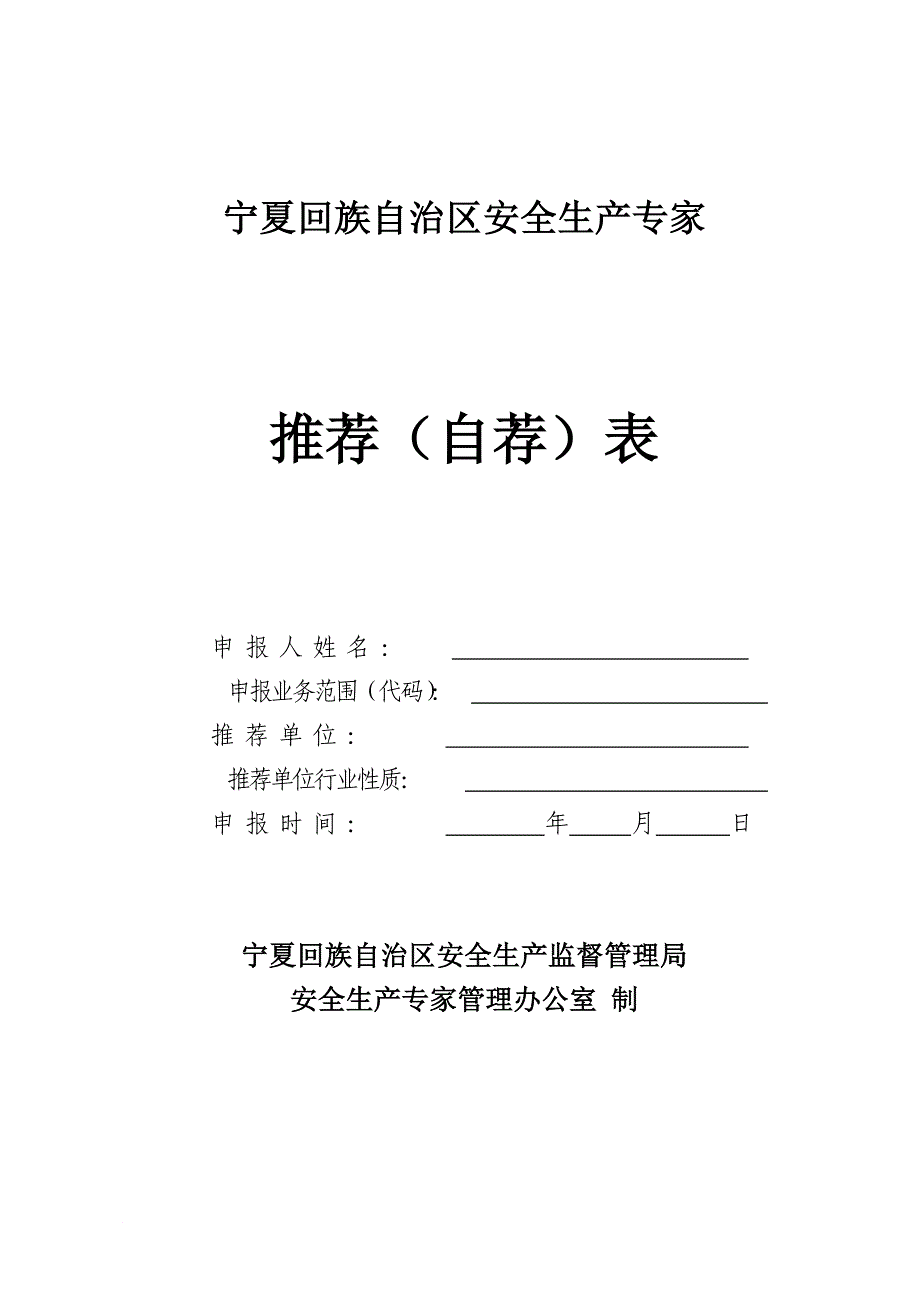 安全生产专家推荐表_第1页