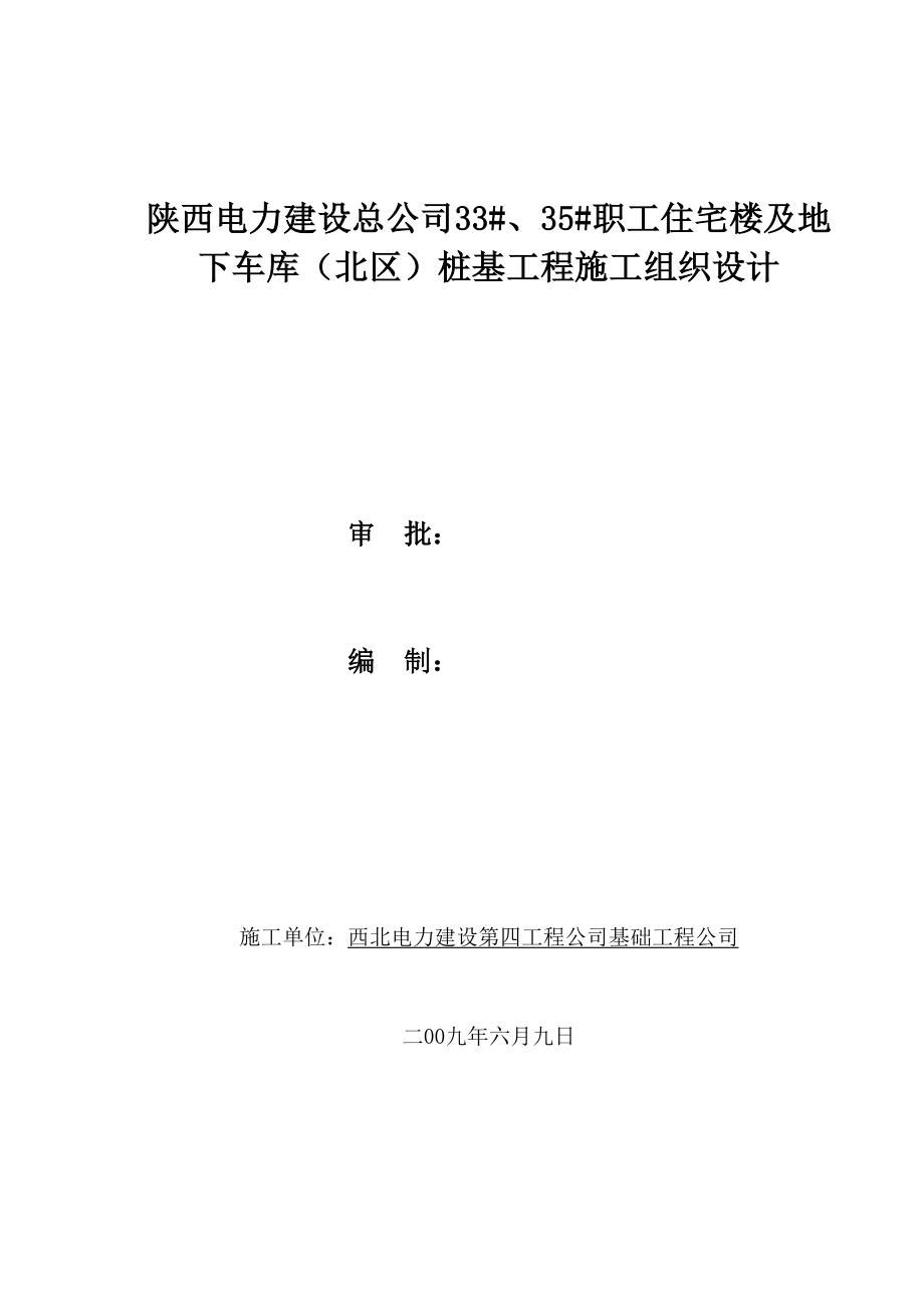 陕西电力建设总公司职工住宅楼桩基工程施工组织设计_第1页