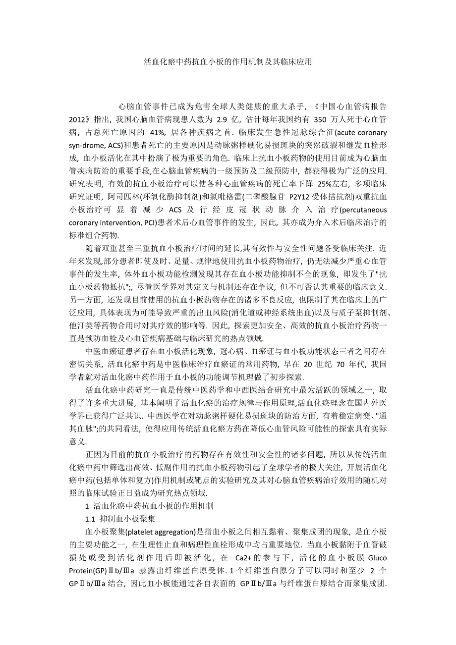 活血化瘀中药抗血小板的作用机制及其临床应用_第1页