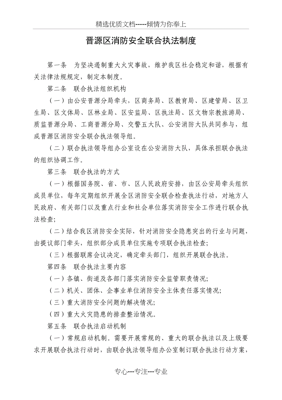 晋源区消防安全联合执法制度_第1页